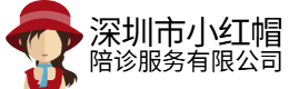 深圳市小红帽陪诊服务有限公司
